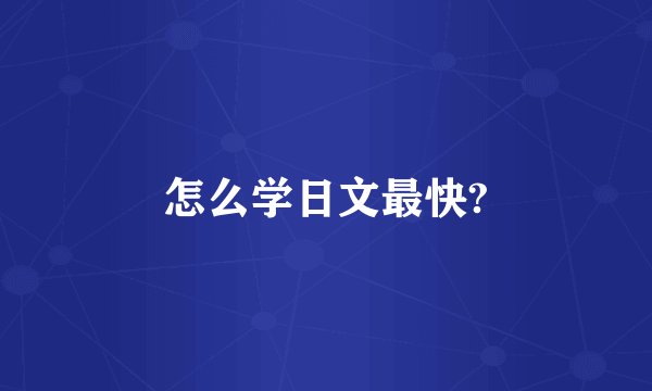 怎么学日文最快?