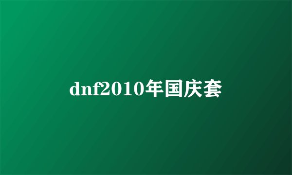 dnf2010年国庆套