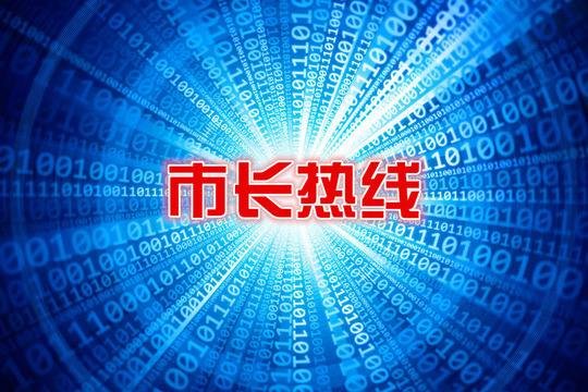 广元市市长热线号码是多少