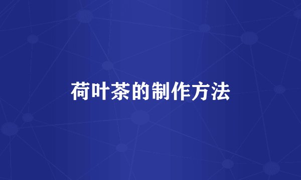荷叶茶的制作方法