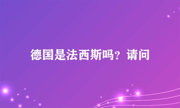 德国是法西斯吗？请问