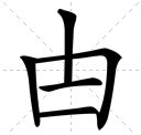 “甴”这个字念什么？怎么解释？