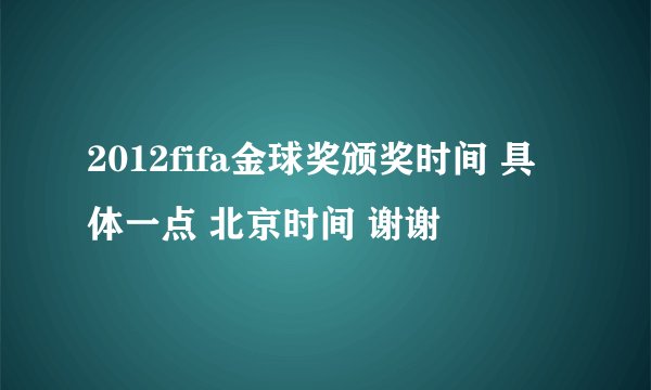 2012fifa金球奖颁奖时间 具体一点 北京时间 谢谢