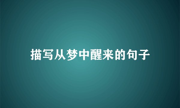 描写从梦中醒来的句子