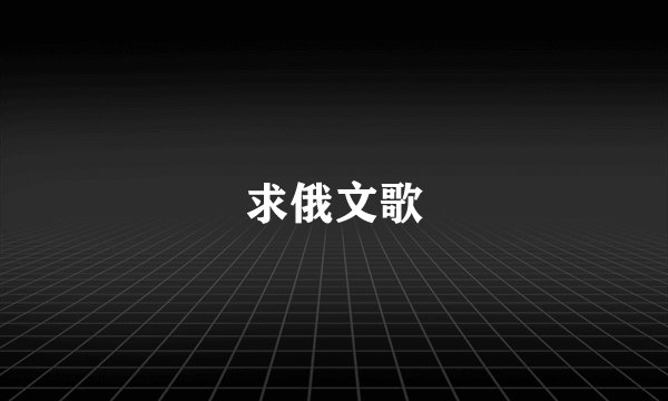 求俄文歌
