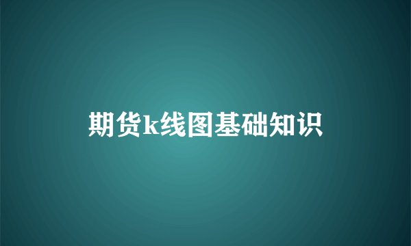 期货k线图基础知识