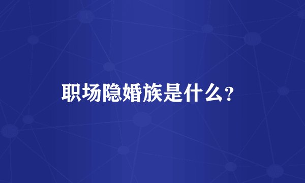 职场隐婚族是什么？