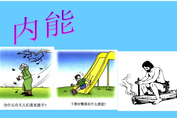 温度高的物体，其内能一定就大吗?
