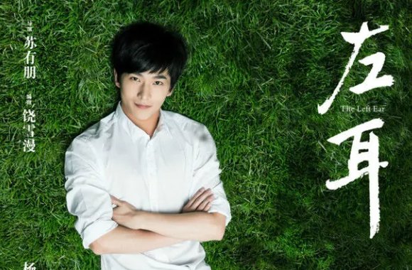 左耳电影演员表介绍