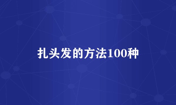 扎头发的方法100种