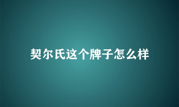 契尔氏这个牌子怎么样