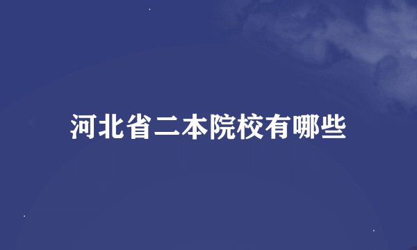 河北省二本院校有哪些