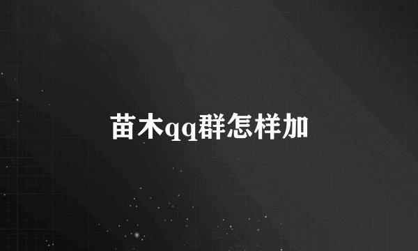 苗木qq群怎样加