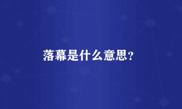 落幕是什么意思？