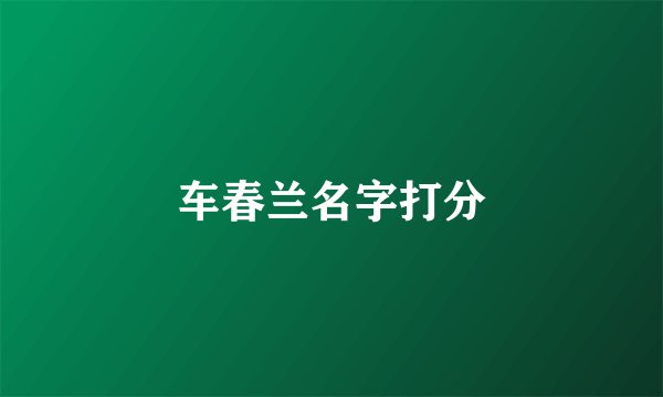 车春兰名字打分