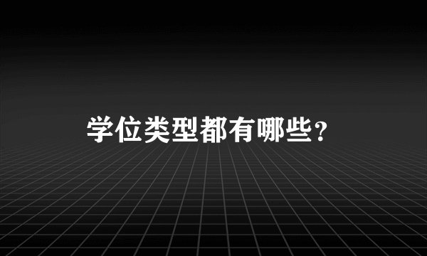 学位类型都有哪些？