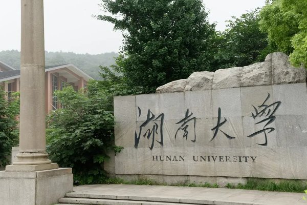 湖南最好10所大学