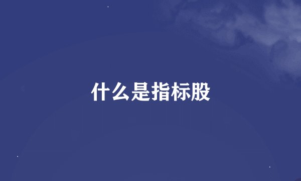什么是指标股