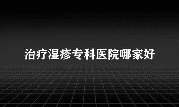 治疗湿疹专科医院哪家好