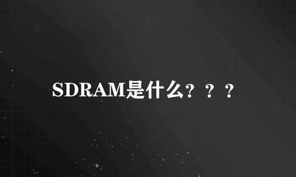 SDRAM是什么？？？