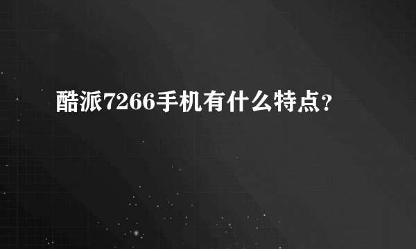酷派7266手机有什么特点?