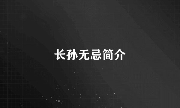 长孙无忌简介