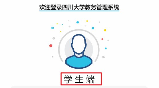 四川大学教务系统怎么登录