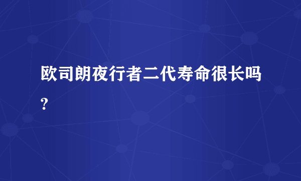 欧司朗夜行者二代寿命很长吗?