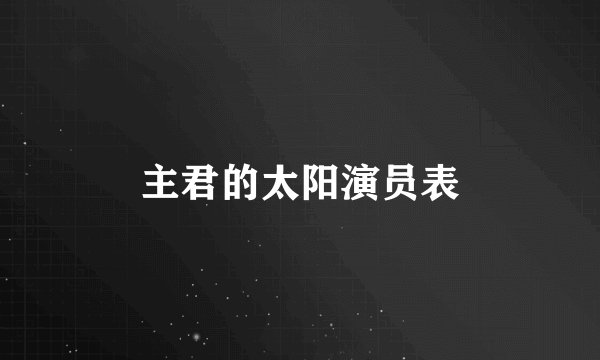 主君的太阳演员表