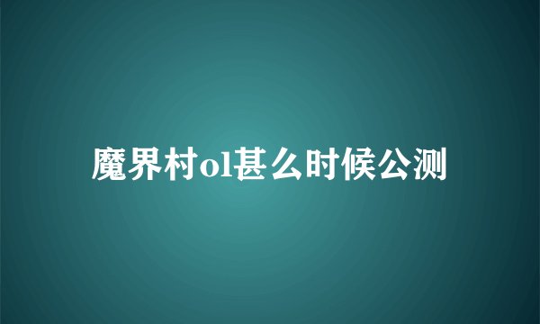 魔界村ol甚么时候公测