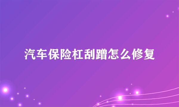汽车保险杠刮蹭怎么修复