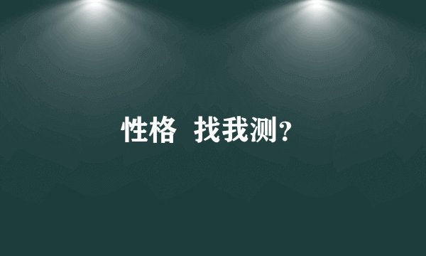 性格  找我测？