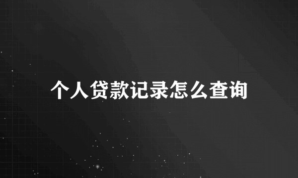 个人贷款记录怎么查询
