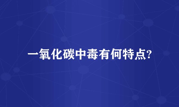 一氧化碳中毒有何特点?