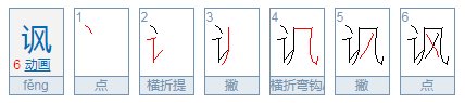 讽这个字怎么读