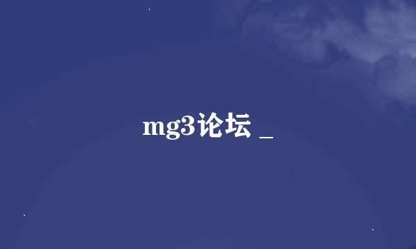 mg3论坛 _