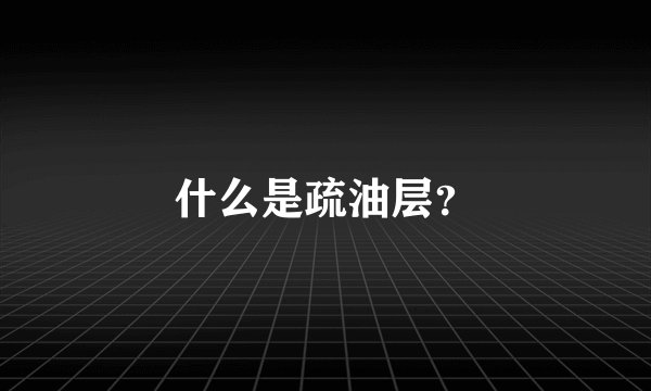 什么是疏油层？