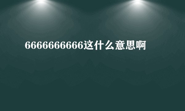 6666666666这什么意思啊