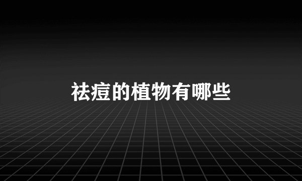 祛痘的植物有哪些