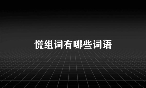 慌组词有哪些词语