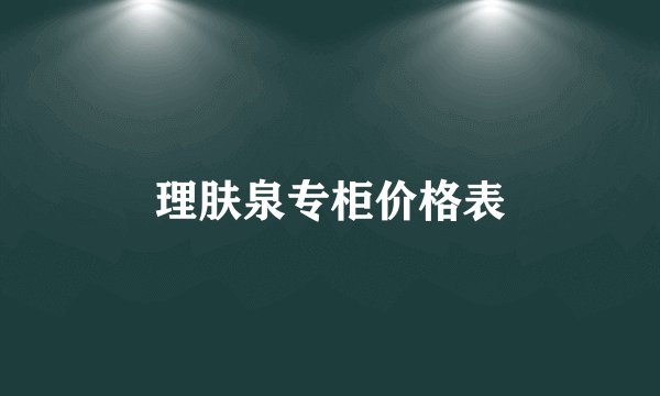 理肤泉专柜价格表
