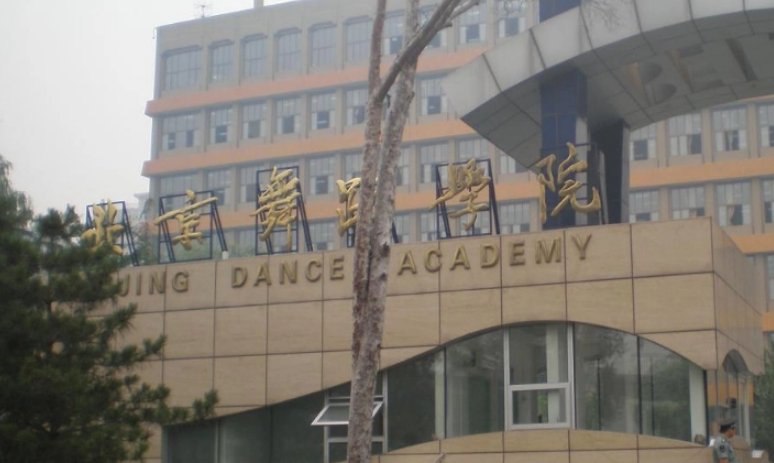 北京舞蹈学院毕业很牛吗？