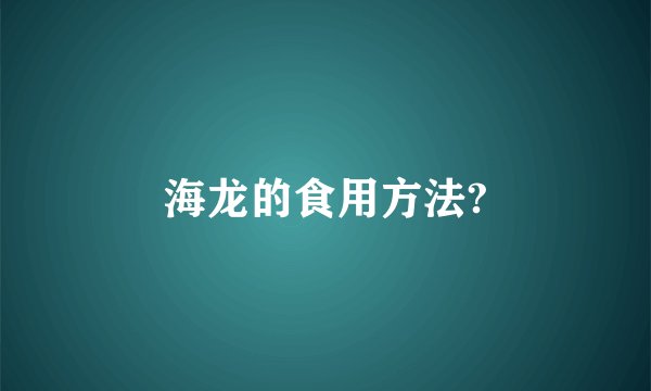 海龙的食用方法?