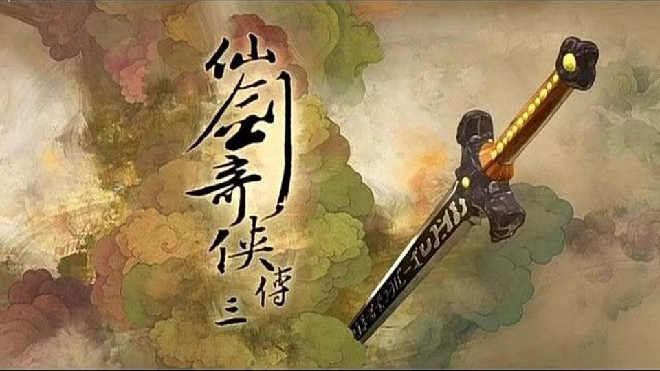 仙剑奇侠传3中电视剧所有背景音乐