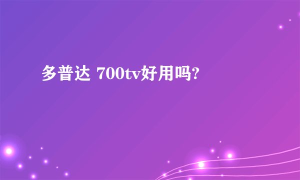 多普达 700tv好用吗?
