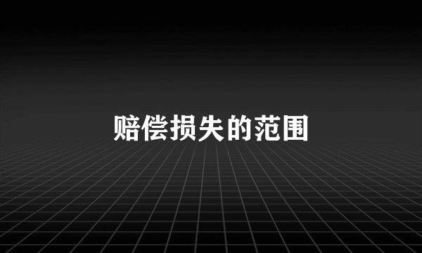 赔偿损失的范围