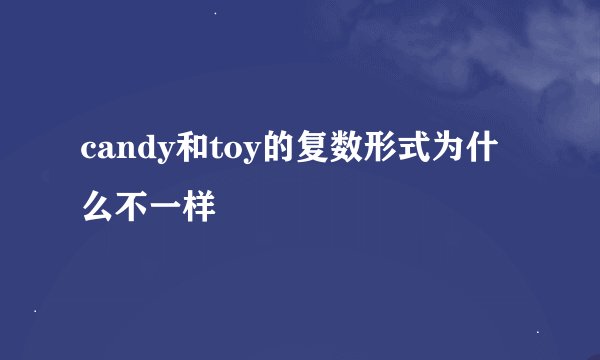 candy和toy的复数形式为什么不一样