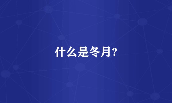 什么是冬月?