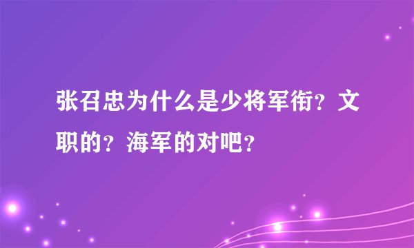 张召忠为什么是少将军衔？文职的？海军的对吧？