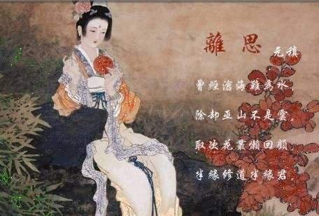 “曾经沧海难为水，除却巫云不是山”是什么意思？